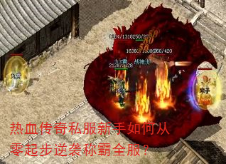 热血传奇私服新手如何从零起步逆袭称霸全服? 热血传奇私服新手如何从零起步逆袭称霸全服?