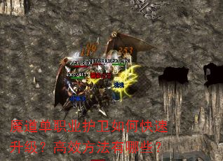 魔道单职业护卫如何快速升级?高效方法有哪些? 魔道单职业护卫如何快速升级?高效方法有哪些?