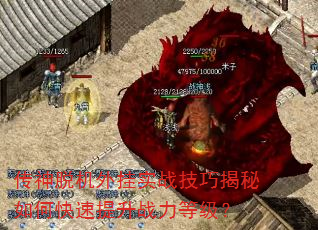 传神脱机外挂实战技巧揭秘如何快速提升战力等级? 传神脱机外挂实战技巧揭秘如何快速提升战力等级?