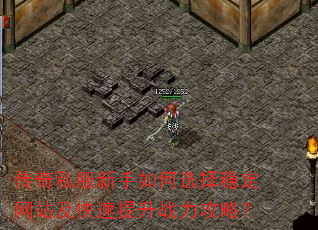 传奇私服新手如何选择稳定网站及快速提升战力攻略? 传奇私服新手如何选择稳定网站及快速提升战力攻略?