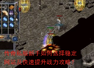 传奇私服新手如何选择稳定网站及快速提升战力攻略? 传奇私服新手如何选择稳定网站及快速提升战力攻略?