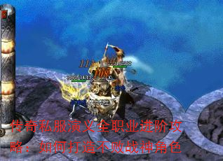 传奇私服演义全职业进阶攻略:如何打造不败战神角色 传奇私服演义全职业进阶攻略:如何打造不败战神角色