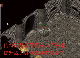 传奇私服新开网站如何快速提升战力并获取稀有装备? 传奇私服新开网站如何快速提升战力并获取稀有装备?
