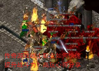 传奇游戏战士职业如何快速提升战斗力?高玩心得分享 传奇游戏战士职业如何快速提升战斗力?高玩心得分享