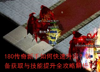 180传奇新手如何快速升级?装备获取与技能提升全攻略解析? 180传奇新手如何快速升级?装备获取与技能提升全攻略解析?