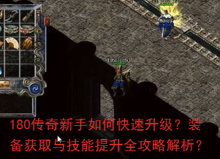 180传奇新手如何快速升级?装备获取与技能提升全攻略解析? 180传奇新手如何快速升级?装备获取与技能提升全攻略解析?