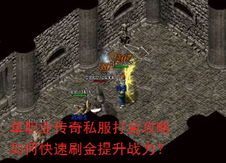 单职业传奇私服打金攻略如何快速刷金提升战力? 单职业传奇私服打金攻略如何快速刷金提升战力?