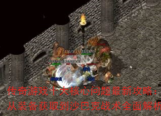 Ϸʮ¹ԣװȡɳͿսȫ