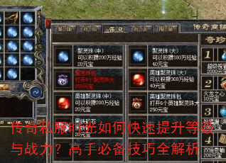 传奇私服时光如何快速提升等级与战力?高手必备技巧全解析 传奇私服时光如何快速提升等级与战力?高手必备技巧全解析