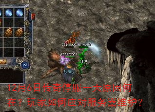 12月6日传奇停服一天原因何在?玩家如何应对服务器维护? 12月6日传奇停服一天原因何在?玩家如何应对服务器维护?