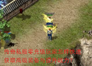传奇私服零充值玩家怎样快速获取高级装备与提升战力? 传奇私服零充值玩家怎样快速获取高级装备与提升战力?
