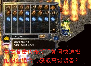 复古合击传奇新手如何快速搭配职业组合与获取高级装备? 复古合击传奇新手如何快速搭配职业组合与获取高级装备?