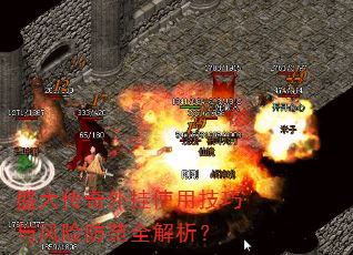 盛大传奇外挂使用技巧与风险防范全解析? 盛大传奇外挂使用技巧与风险防范全解析?