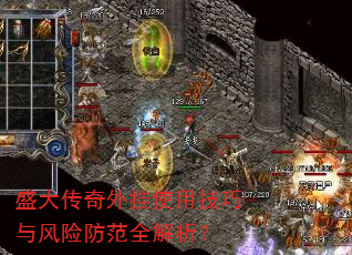 盛大传奇外挂使用技巧与风险防范全解析? 盛大传奇外挂使用技巧与风险防范全解析?