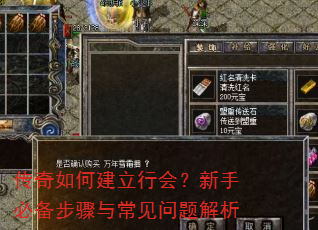 传奇如何建立行会?新手必备步骤与常见问题解析 传奇如何建立行会?新手必备步骤与常见问题解析