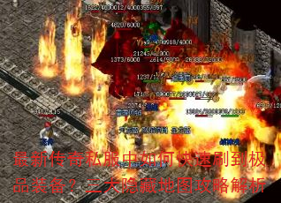 最新传奇私服中如何快速刷到极品装备?三大隐藏地图攻略解析 最新传奇私服中如何快速刷到极品装备?三大隐藏地图攻略解析