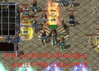 传奇火龙洞地图如何高效通关?关键技巧与路线解析全掌握 传奇火龙洞地图如何高效通关?关键技巧与路线解析全掌握