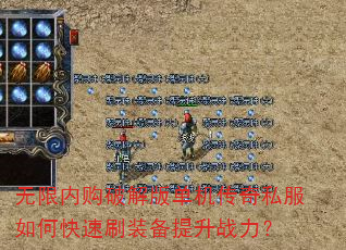 无限内购破解版单机传奇私服如何快速刷装备提升战力? 无限内购破解版单机传奇私服如何快速刷装备提升战力?