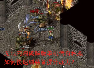 无限内购破解版单机传奇私服如何快速刷装备提升战力? 无限内购破解版单机传奇私服如何快速刷装备提升战力?