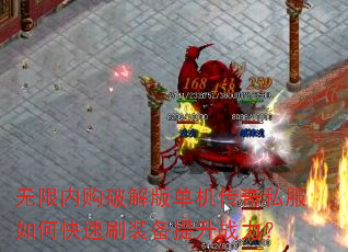 无限内购破解版单机传奇私服如何快速刷装备提升战力? 无限内购破解版单机传奇私服如何快速刷装备提升战力?