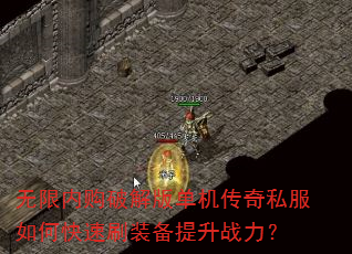 无限内购破解版单机传奇私服如何快速刷装备提升战力? 无限内购破解版单机传奇私服如何快速刷装备提升战力?