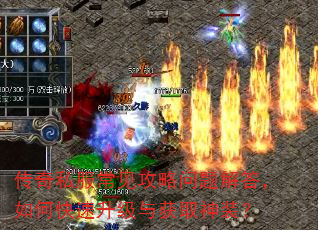 传奇私服常见攻略问题解答,如何快速升级与获取神装? 传奇私服常见攻略问题解答,如何快速升级与获取神装?