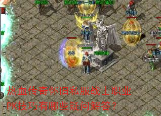 热血传奇怀旧私服战士职业PK技巧有哪些疑问解答? 热血传奇怀旧私服战士职业PK技巧有哪些疑问解答?