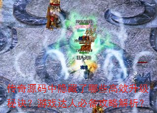 传奇源码中隐藏了哪些高效升级秘诀?游戏达人必备攻略解析? 传奇源码中隐藏了哪些高效升级秘诀?游戏达人必备攻略解析?