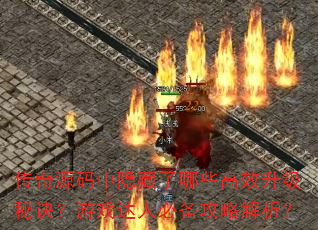 传奇源码中隐藏了哪些高效升级秘诀?游戏达人必备攻略解析? 传奇源码中隐藏了哪些高效升级秘诀?游戏达人必备攻略解析?