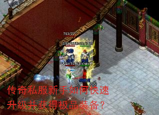 传奇私服新手如何快速升级并获得极品装备? 传奇私服新手如何快速升级并获得极品装备?