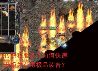 传奇私服新手如何快速升级并获得极品装备? 传奇私服新手如何快速升级并获得极品装备?
