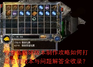 传奇私服SF版本制作攻略如何打造独特版本与问题解答全收录? 传奇私服SF版本制作攻略如何打造独特版本与问题解答全收录?