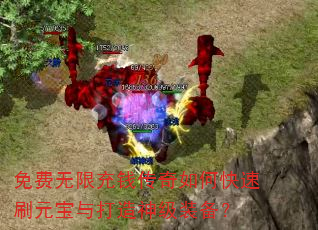 免费无限充钱传奇如何快速刷元宝与打造神级装备? 免费无限充钱传奇如何快速刷元宝与打造神级装备?