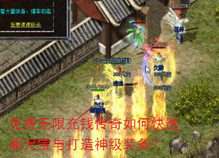 免费无限充钱传奇如何快速刷元宝与打造神级装备? 免费无限充钱传奇如何快速刷元宝与打造神级装备?