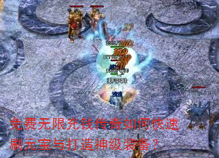 免费无限充钱传奇如何快速刷元宝与打造神级装备? 免费无限充钱传奇如何快速刷元宝与打造神级装备?