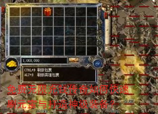 免费无限充钱传奇如何快速刷元宝与打造神级装备? 免费无限充钱传奇如何快速刷元宝与打造神级装备?