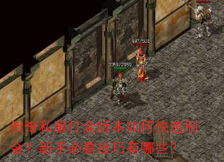 传奇私服打金版本如何快速刷金?新手必看技巧有哪些? 传奇私服打金版本如何快速刷金?新手必看技巧有哪些?