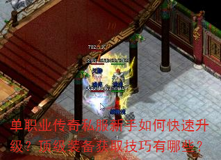 单职业传奇私服新手如何快速升级?顶级装备获取技巧有哪些? 单职业传奇私服新手如何快速升级?顶级装备获取技巧有哪些?