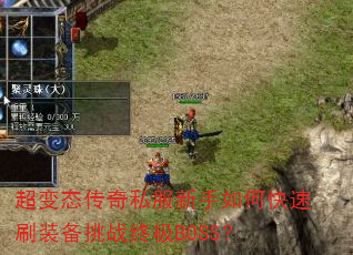 超变态传奇私服新手如何快速刷装备挑战终极BOSS? 超变态传奇私服新手如何快速刷装备挑战终极BOSS?