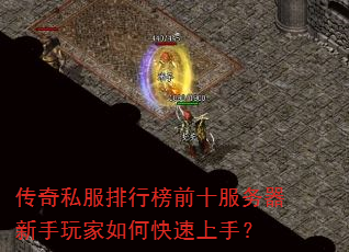 传奇私服排行榜前十服务器新手玩家如何快速上手? 传奇私服排行榜前十服务器新手玩家如何快速上手?