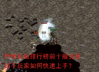 传奇私服排行榜前十服务器新手玩家如何快速上手? 传奇私服排行榜前十服务器新手玩家如何快速上手?