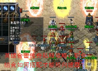 英雄合击传奇私服攻略:职业组合如何搭配才能所向披靡? 英雄合击传奇私服攻略:职业组合如何搭配才能所向披靡?