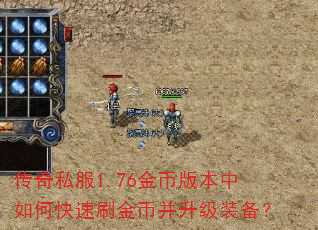传奇私服1.76金币版本中如何快速刷金币并升级装备? 传奇私服1.76金币版本中如何快速刷金币并升级装备?