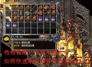 传奇私服1.76金币版本中如何快速刷金币并升级装备? 传奇私服1.76金币版本中如何快速刷金币并升级装备?