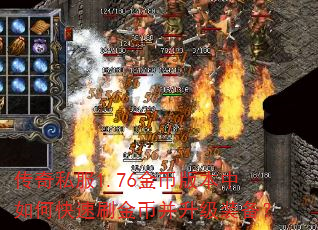 传奇私服1.76金币版本中如何快速刷金币并升级装备? 传奇私服1.76金币版本中如何快速刷金币并升级装备?