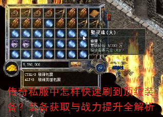 传奇私服中怎样快速刷到顶级装备?装备获取与战力提升全解析 传奇私服中怎样快速刷到顶级装备?装备获取与战力提升全解析