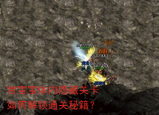 甘宝宝体内隐藏关卡如何解锁通关秘籍? 甘宝宝体内隐藏关卡如何解锁通关秘籍?