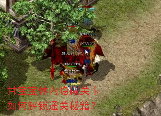 甘宝宝体内隐藏关卡如何解锁通关秘籍? 甘宝宝体内隐藏关卡如何解锁通关秘籍?