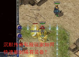 沉默传奇私服玩家如何快速刷到稀有装备? 沉默传奇私服玩家如何快速刷到稀有装备?