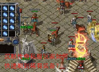 沉默传奇私服玩家如何快速刷到稀有装备? 沉默传奇私服玩家如何快速刷到稀有装备?